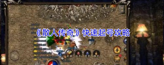 《散人传奇》快速起号攻略