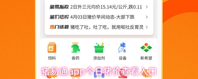 猪易通app今日猪价查看入口