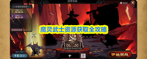 魔灵武士资源获取全攻略