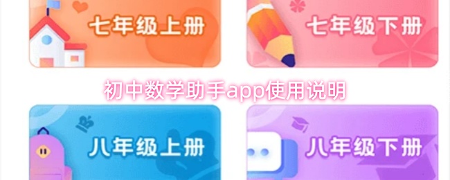 初中数学助手app使用说明