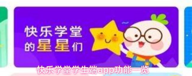 快乐学堂学生端app功能一览