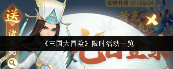 《三国大冒险》限时活动一览
