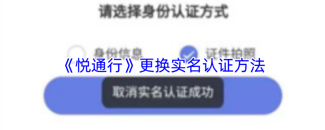 《悦通行》更换实名认证方法