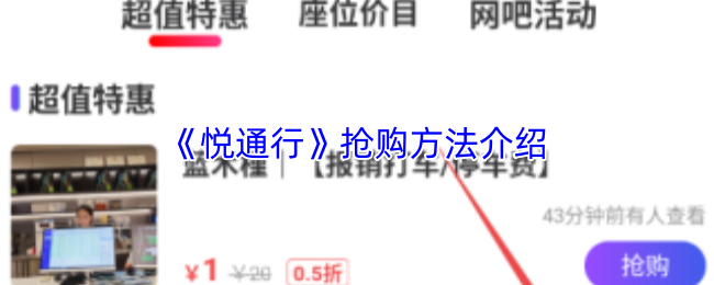 《悦通行》抢购方法介绍