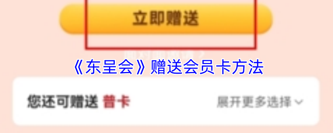 《东呈会》赠送会员卡方法