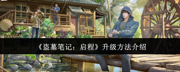 《盗墓笔记：启程》升级方法介绍