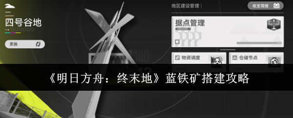 《明日方舟：终末地》蓝铁矿搭建攻略