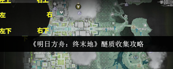 《明日方舟：终末地》醚质收集攻略