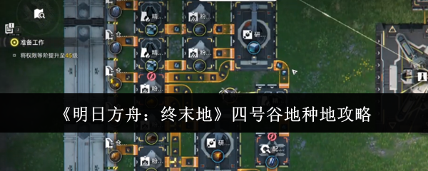 《明日方舟：终末地》四号谷地种地攻略