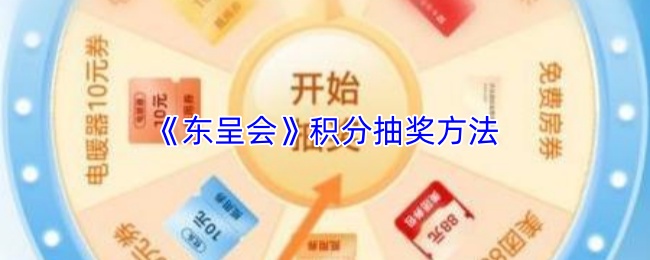 《东呈会》积分抽奖方法