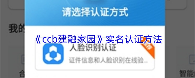 《ccb建融家园》实名认证方法