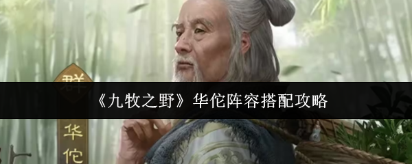 《九牧之野》华佗阵容搭配攻略