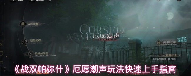 《战双帕弥什》厄愿潮声玩法快速上手指南