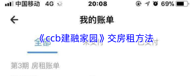 《ccb建融家园》交房租方法