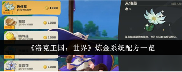 《洛克王国：世界》炼金系统配方一览