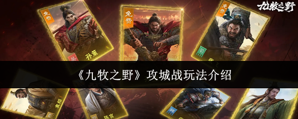 《九牧之野》攻城战玩法介绍