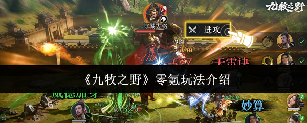 《九牧之野》零氪玩法介绍