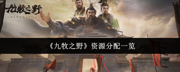 《九牧之野》资源分配一览