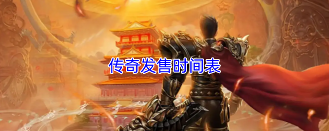 传奇发售时间表