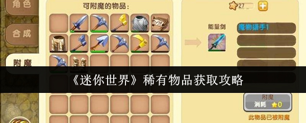 《迷你世界》稀有物品获取攻略