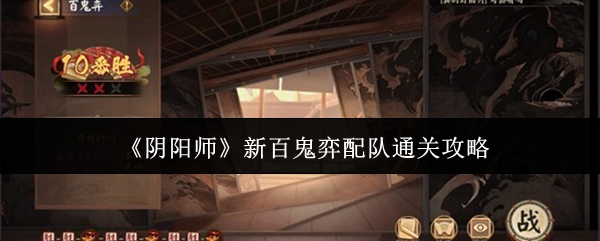 《阴阳师》新百鬼弈配队通关攻略