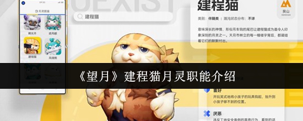 《望月》建程猫月灵职能介绍
