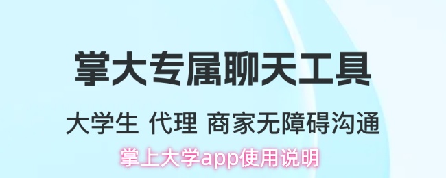 掌上大学app使用说明