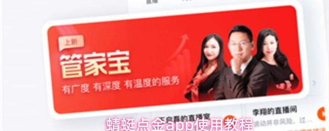 蜻蜓点金app使用教程