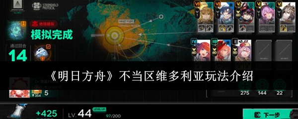 《明日方舟》不当区维多利亚玩法介绍