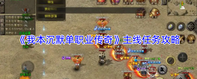 《我本沉默单职业传奇》主线任务攻略