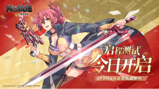 英雄启程时,《闪之轨迹:北方战役》今日开测!