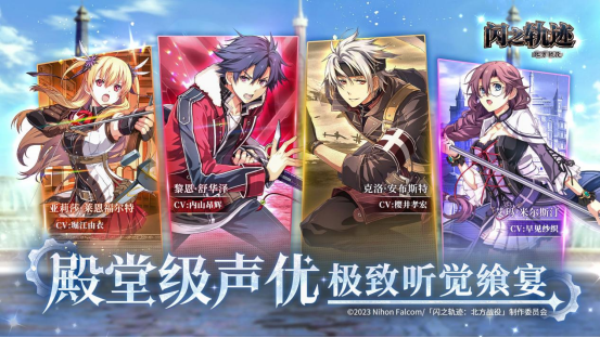 英雄启程时,《闪之轨迹:北方战役》今日开测!