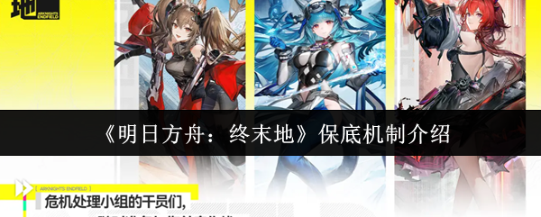 《明日方舟：终末地》保底机制介绍