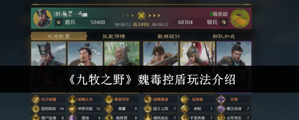 《九牧之野》魏毒控盾玩法介绍