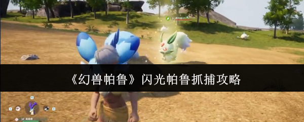 《幻兽帕鲁》闪光帕鲁抓捕攻略