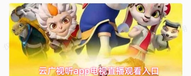 云广视听app电视直播观看入口