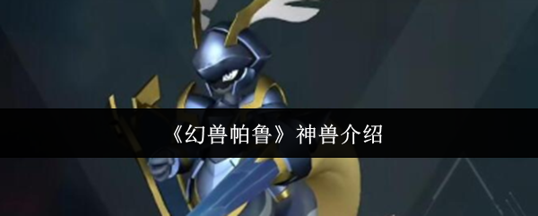 《幻兽帕鲁》神兽介绍