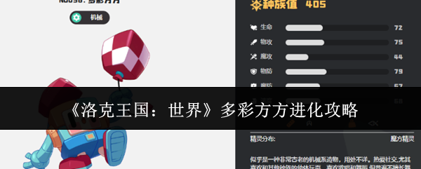 《洛克王国：世界》多彩方方进化攻略