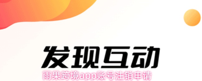 雨果跨境app账号注销申请