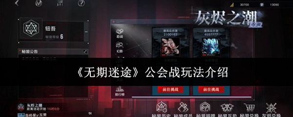 《无期迷途》公会战玩法介绍