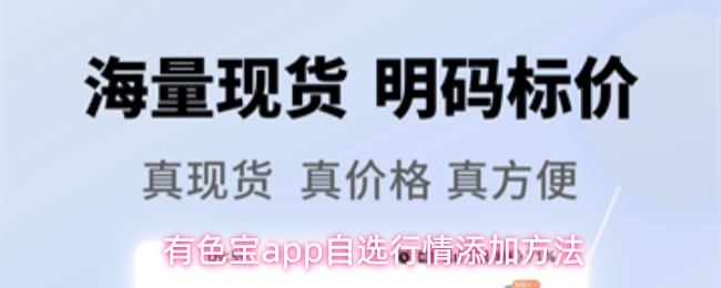有色宝app自选行情添加方法