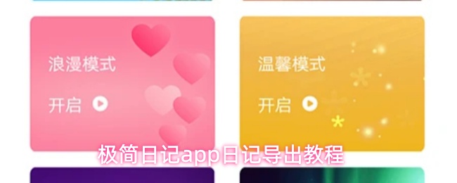 极简日记app日记导出教程