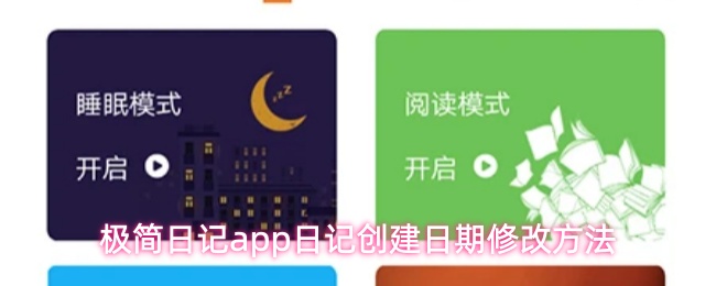 极简日记app日记创建日期修改方法