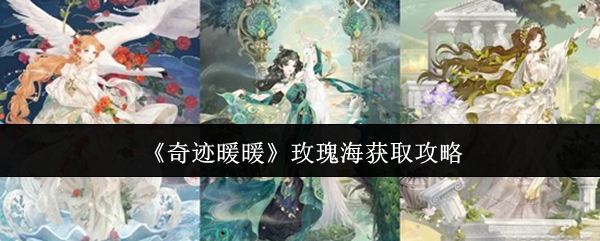 《奇迹暖暖》玫瑰海获取攻略