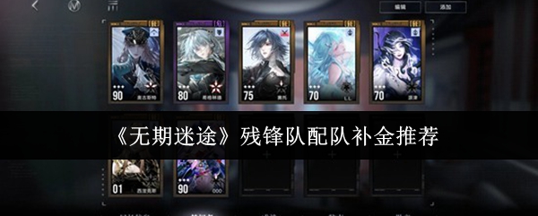 《无期迷途》残锋队配队补金推荐