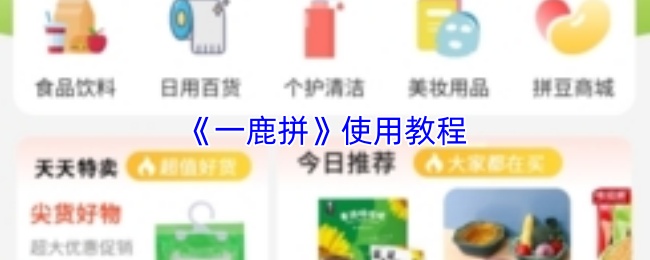 《一鹿拼》使用教程