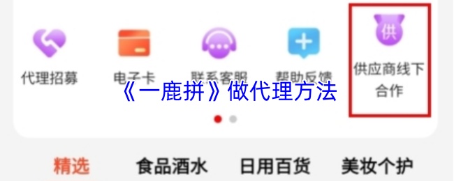 《一鹿拼》做代理方法