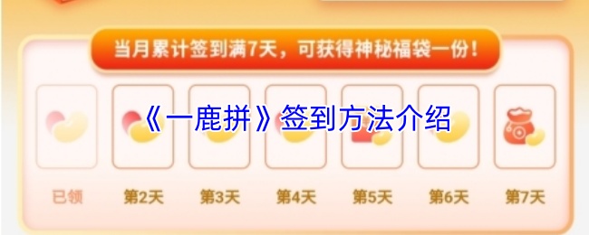 《一鹿拼》签到方法介绍