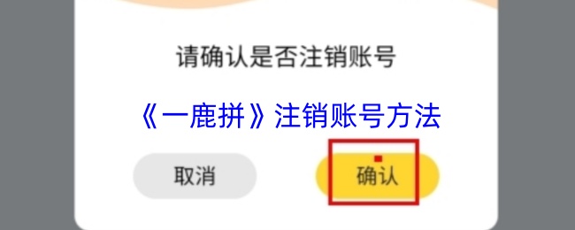 《一鹿拼》注销账号方法