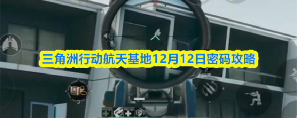 三角洲行动航天基地12月12日密码攻略